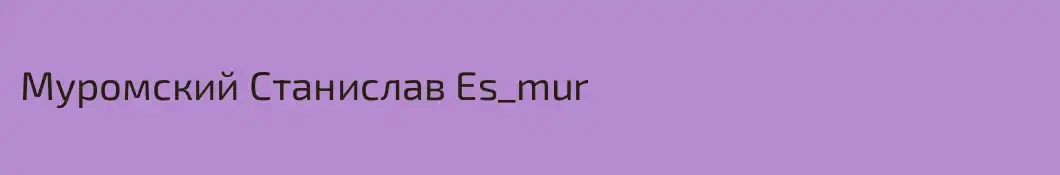Муромский Станислав Es_mur
